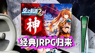 ♞经典JRPG重制版➧空之轨迹 the2