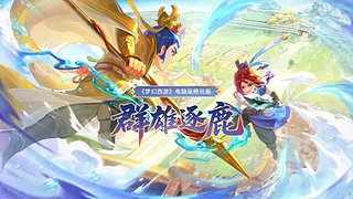畅玩服群雄逐鹿X9第五赛季-淘汰赛