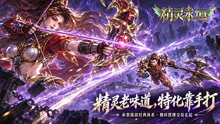 精灵永恒手游可以玩啦，人气火爆
