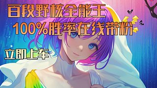 排位～打野【粉丝们请点亮身份标识】谢谢～