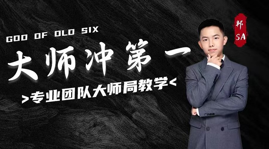 大师局硬核指挥！专业团队冲分教学！