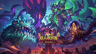 《炉石传说》双开赛-黑暗帝国篇比赛日D2