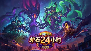 炉石24小时四日传说Day4