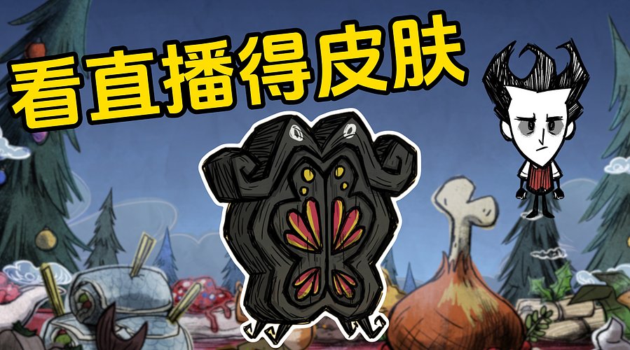 看直播得皮肤 饥荒小明鸽i