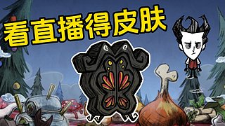 看直播得皮肤 饥荒小明鸽i