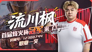 【流川枫】职业一突，单三游龙