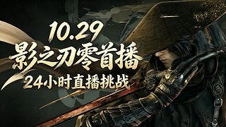 【4K】斗鱼最快进度 影之刃零