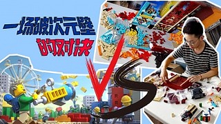 乐高无限与真实乐高，哪个搭的快？