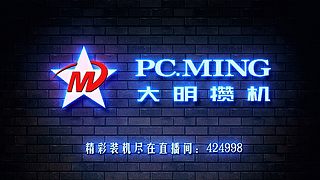 【大明攒机】开工，好忙好忙！