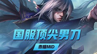峡谷千分男刀！！！